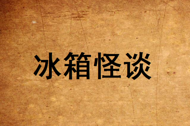 冰櫃怪談 冰櫃怪談
