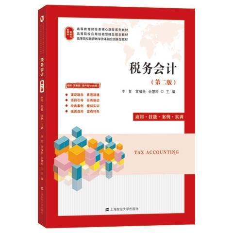 稅務會計(2021年上海財經大學出版社出版的圖書) 稅務會計(2021年上海財經大學出版社出版的圖書)