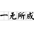 一無所成 一無所成