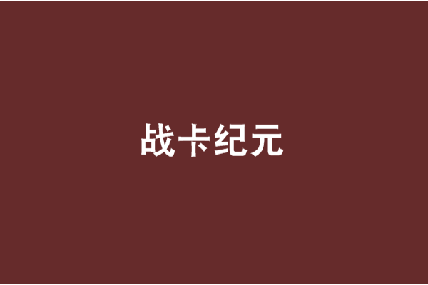 戰卡紀元