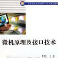 微機原理及接口技術(2006年中國水利水電出版社出版圖書)