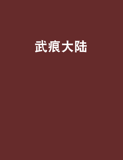 武痕大陸 武痕大陸