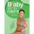 BABY孕產婦日常護理