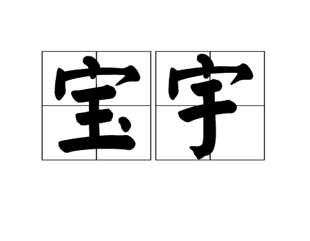 寶宇 寶宇