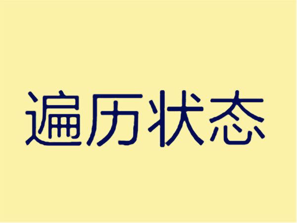 遍歷狀態 遍歷狀態