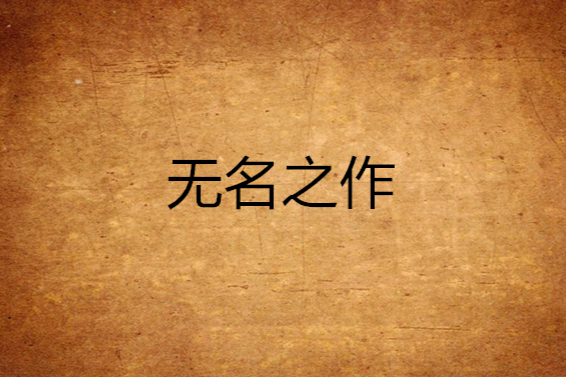 無名之作 無名之作
