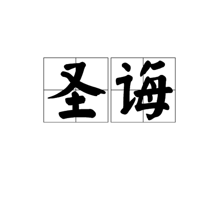 聖誨 聖誨