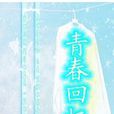 青春回憶(小說) 青春回憶(小說)