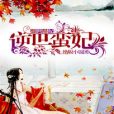 逆世蠻妃 逆世蠻妃
