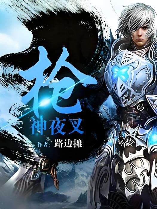 槍神夜叉 槍神夜叉