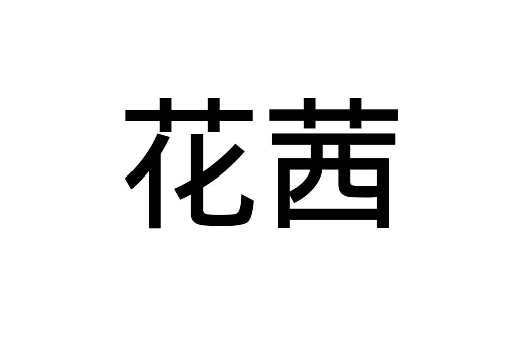 花茜 花茜