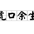虎口餘生(漢語成語) 虎口餘生(漢語成語)