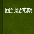 回到混沌期