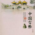 中華文化叢書：中國古橋