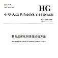 HG中華人民共和國化工行業標準