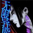 無限異能化 無限異能化
