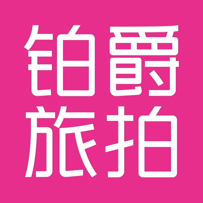 鉑爵旅拍