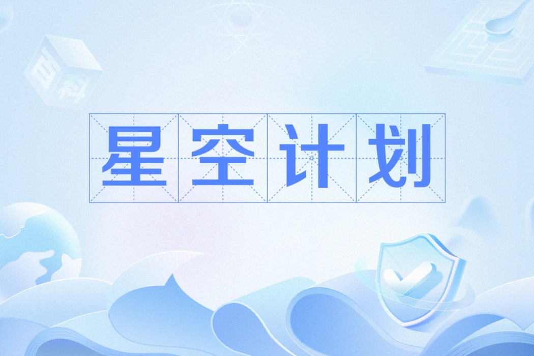 星空計畫(中國國際青年電影展的核心公益項目) 星空計畫(中國國際青年電影展的核心公益項目)