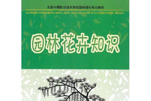 園林花卉知識 園林花卉知識
