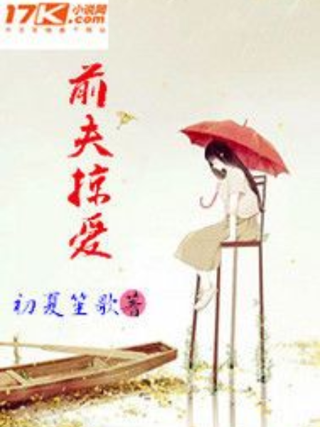 前夫掠愛 前夫掠愛