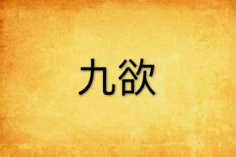 九欲 九欲