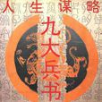 九大兵書 九大兵書