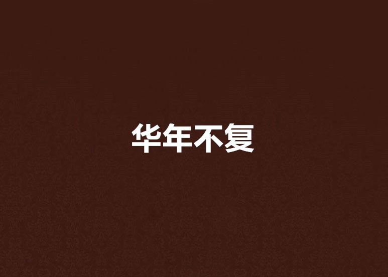 華年不復 華年不復