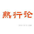 熟行論 熟行論