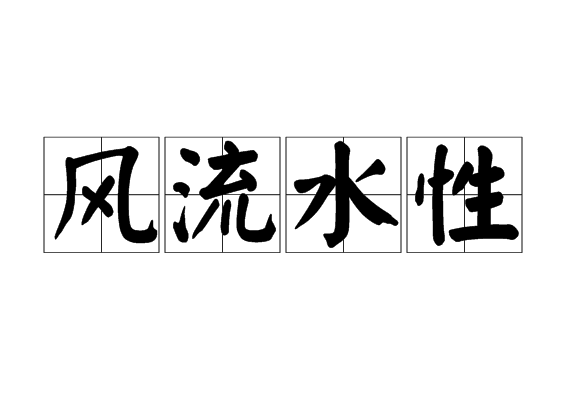 風流水性 風流水性