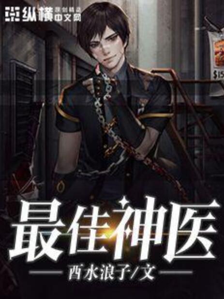 最佳神醫(酉水浪子著網路小說) 最佳神醫(酉水浪子著網路小說)