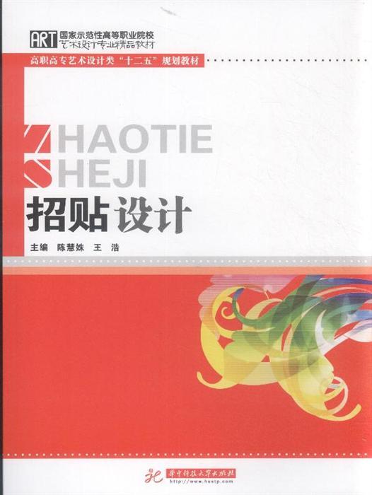 招貼設計(2011年華中科技大學出版社出版書籍)