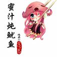 佟年(墨寶非寶小說《蜜汁燉魷魚》中女主角) 佟年(墨寶非寶小說《蜜汁燉魷魚》中女主角)