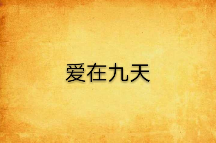 愛在九天 愛在九天