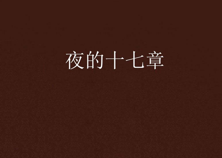 夜的十七章 夜的十七章