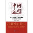 中國公司:下一個超級大國的崛起(中國公司) 中國公司:下一個超級大國的崛起(中國公司)