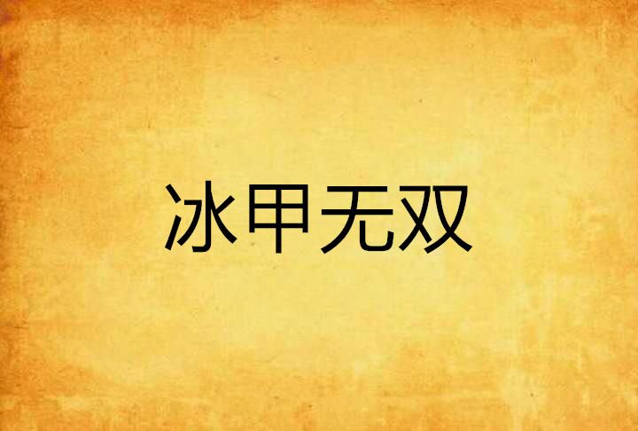 冰甲無雙