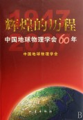輝煌的歷程：中國地球物理學會60年