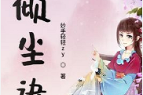 傾塵訣(妙手輕輕zy創作的網路小說) 傾塵訣(妙手輕輕zy創作的網路小說)