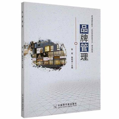 品牌管理(2020年中國原子能出版傳媒有限公司出版的圖書) 品牌管理(2020年中國原子能出版傳媒有限公司出版的圖書)