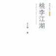 桃李江湖 桃李江湖