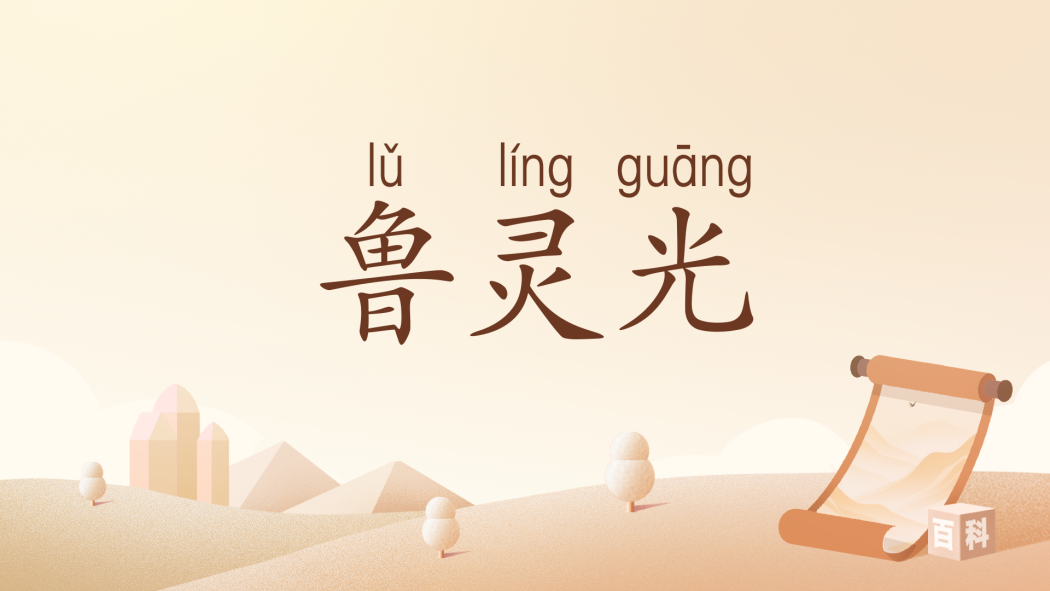 魯靈光 魯靈光