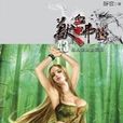 獸血沸騰43 獸血沸騰43