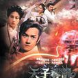 天子尋龍 天子尋龍