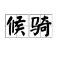 候騎