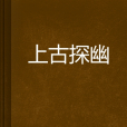 上古探幽 上古探幽