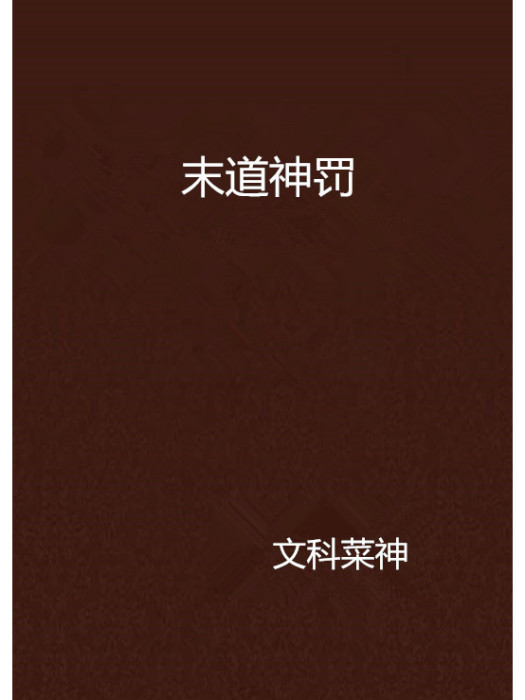 末道神罰 末道神罰