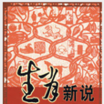 生肖新說 生肖新說