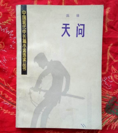 天問(陳銓創作長篇小說) 天問(陳銓創作長篇小說)
