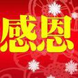 感恩(感恩現代說法) 感恩(感恩現代說法)