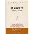 價值觀管理 價值觀管理